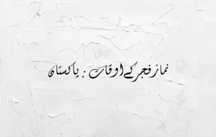 Fajr Time in Pakistan City WiseFajr Time in Pakistan City Wise