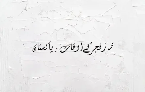 Fajr Time in Pakistan City WiseFajr Time in Pakistan City Wise