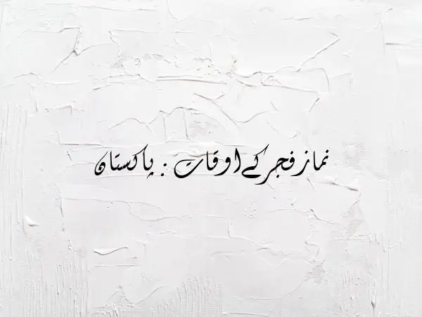 Fajr Time in Pakistan City WiseFajr Time in Pakistan City Wise