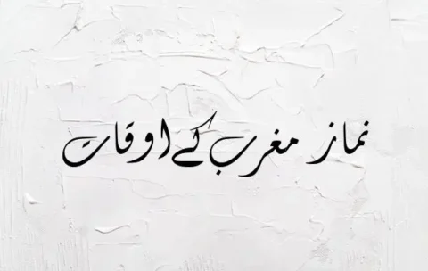 Maghrib Time in Pakistan