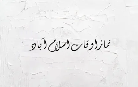 Latest Namaz Time in Islamabad