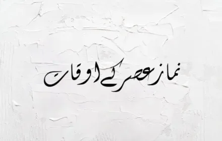 Asr Time in Pakistan