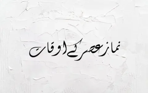 Asr Time in Pakistan