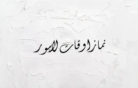 Latest Namaz Time in Lahore