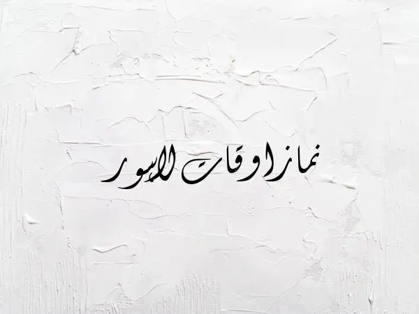 Latest Namaz Time in Lahore