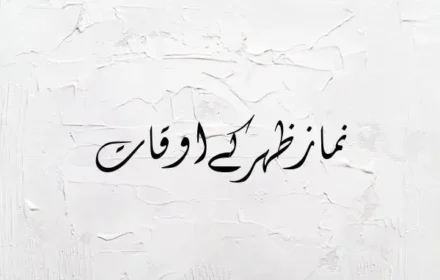 Zuhr Time in Pakistan: City Wise