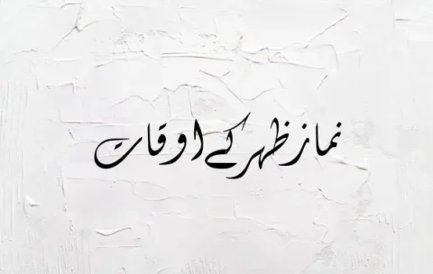 Zuhr Time in Pakistan: City Wise