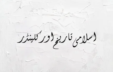 Islamic Date Today in Pakistan