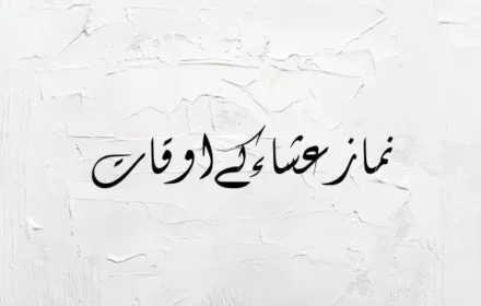 Isha Time in Pakistan