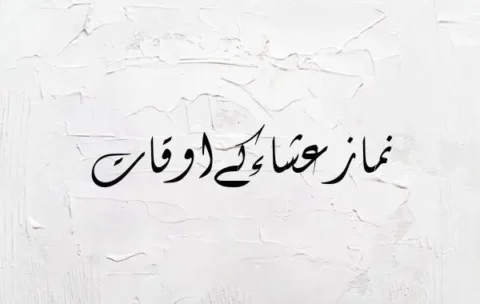 Isha Time in Pakistan