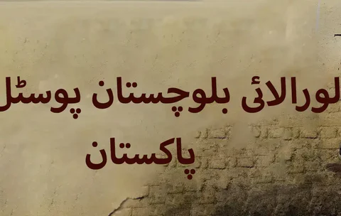 Loralai Balochistan Postal Codes Pakistan