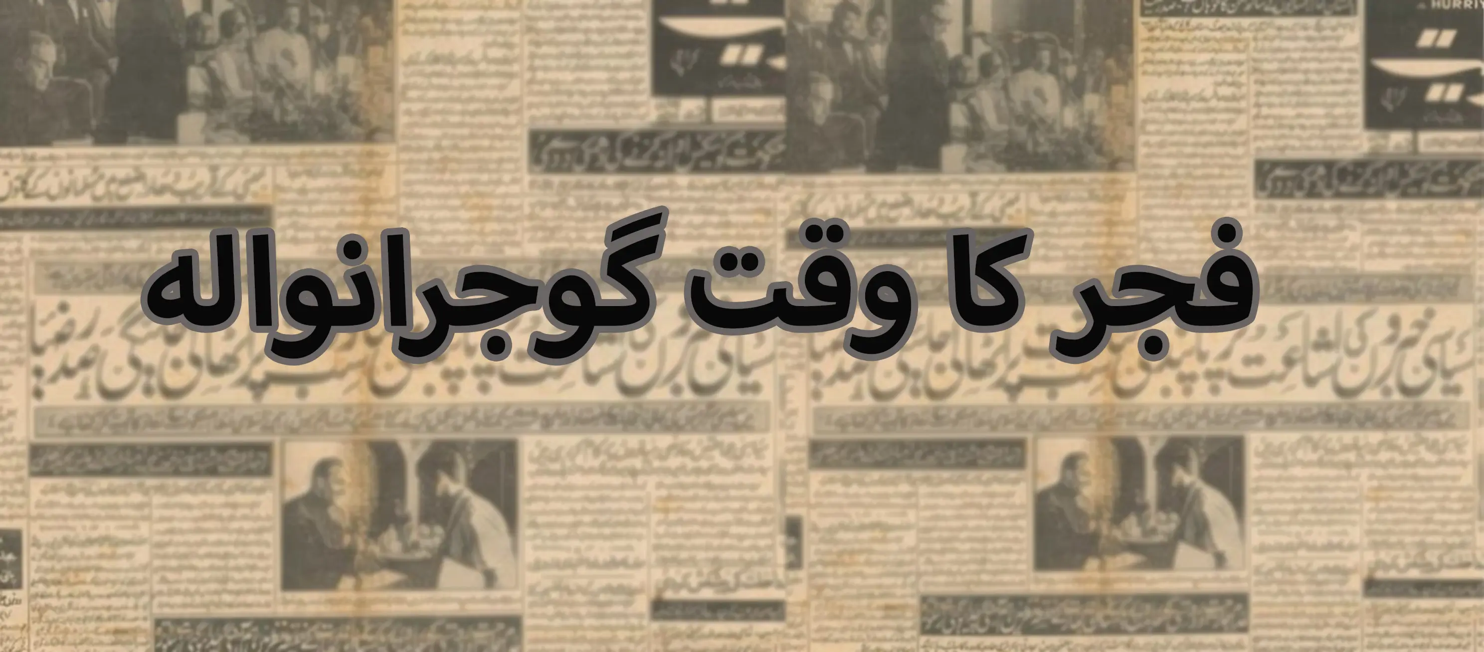 Fajr Time Gujranwala