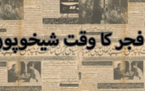 Fajr Time Sheikhupura