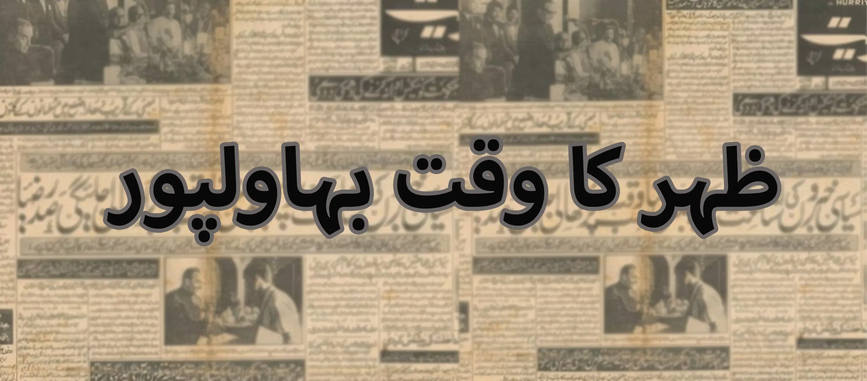 Zuhr Time Bahawalpur