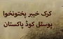 Karak Postal Code